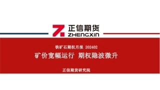 铁矿石期权月报：矿价宽幅运行 期权隐波微升-20240202-正信期货-13页.pdf