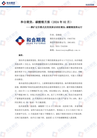 碳酸锂月报（2024年02月）：澳矿定价模式改变我国话语权增加，碳酸锂弱势运行-20240202-和合期货-13页.pdf