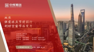 双焦：供需冰点节前弱行 利好空窗节后发力-20240201-中辉期货-27页.pdf