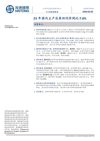 食品加工行业跟踪报告：23年国内主产区原奶均价同比-7.6%-20240202-海通国际-17页.pdf
