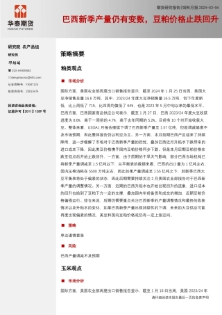 饲料月报：巴西新季产量仍有变数，豆粕价格止跌回升-20240204-华泰期货-19页.pdf
