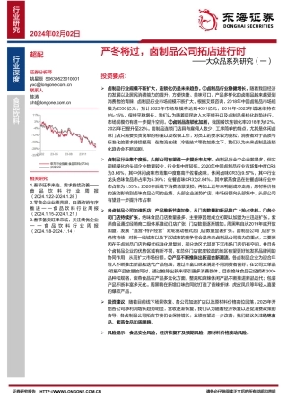 食品饮料大众品系列研究（一）：严冬将过，卤制品公司拓店进行时-20240202-东海证券-21页.pdf