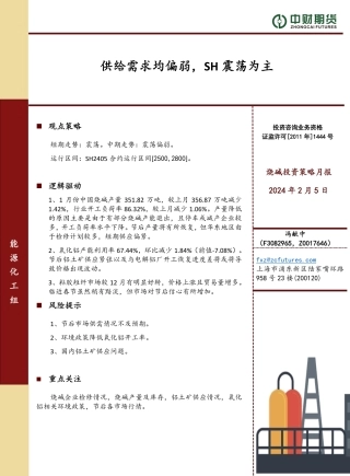 烧碱投资策略月报：供给需求均偏弱，SH震荡为主-20240205-中财期货-10页.pdf