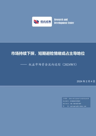 权益市场资金流向追踪（2024W5）：市场持续下探，短期避险情绪或占主导地位-20240204-信达证券-14页.pdf