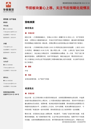软商品月报：节前板块重心上移，关注节后预期兑现情况-20240204-华泰期货-18页.pdf