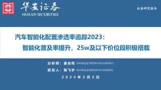 汽车智能化配置渗透率追踪2023：智能化普及率提升，25w及以下价位段积极搭载-20240202-华安证券-72页.pdf
