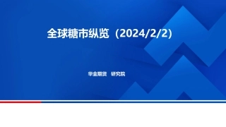 全球糖市纵览-20240202-华金期货-18页.pdf