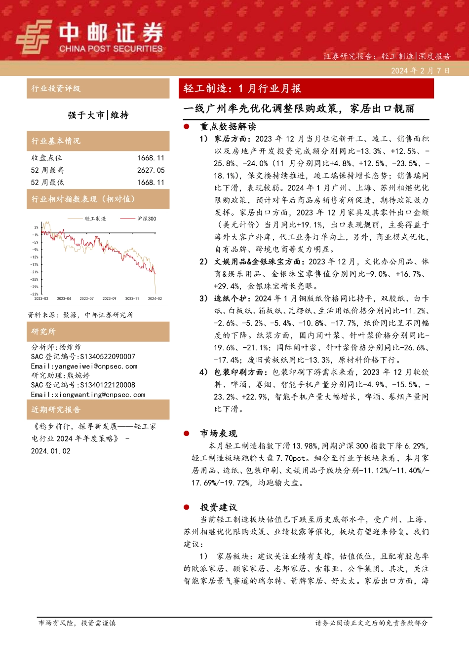 轻工制造：1月行业月报-一线广州率先优化调整限购政策，家居出口靓丽-20240207-中邮证券-24页.pdf_第1页