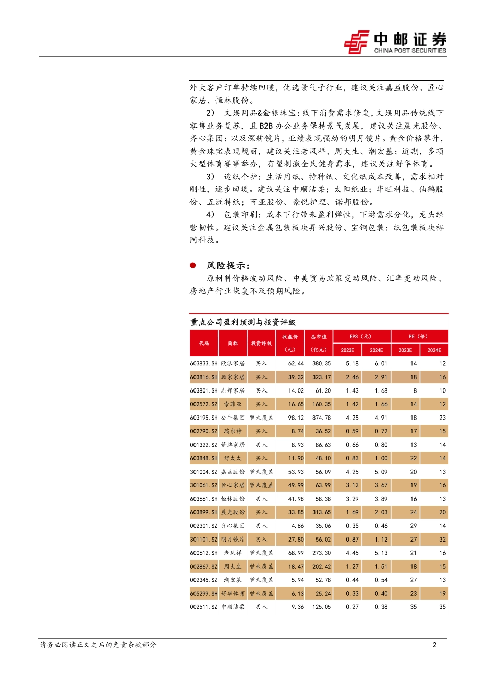 轻工制造：1月行业月报-一线广州率先优化调整限购政策，家居出口靓丽-20240207-中邮证券-24页.pdf_第2页