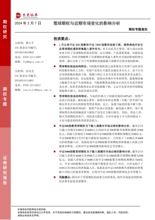 期权专题报告：雪球期权与近期市场变化的影响分析-20240207-东莞证券-12页.pdf