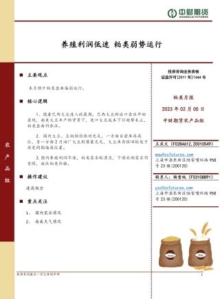 粕类月报：养殖利润低迷 粕类弱势运行-20240205-中财期货-10页.pdf