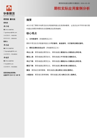 期权专题报告：期权实际应用案例分析-20240205-华泰期货-26页.pdf