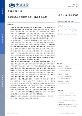农林牧渔行业：生猪价格往后预期不乐观，板块逢低加配-20240203-华福证券-16页.pdf