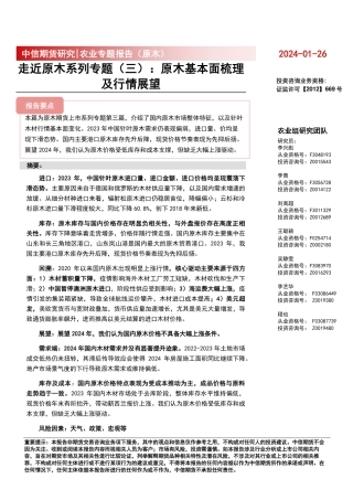 农业专题报告（原木）：走近原木系列专题（三）：原木基本面梳理及行情展望-20240126-中信期货-11页.pdf