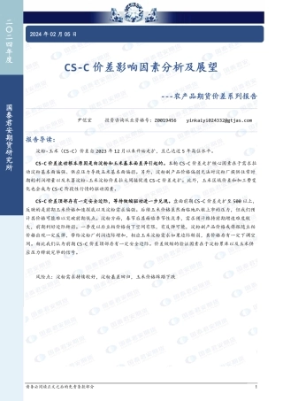 农产品期货价差系列报告：CS-C价差影响因素分析及展望-20240205-国泰期货-10页.pdf
