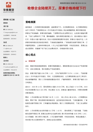 尿素月报：检修企业陆续开工，尿素价格持续下行-20240204-华泰期货-14页.pdf