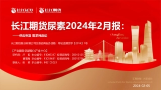 尿素2024年2月报：供应恢复 需求待启动-20240205-长江期货-13页.pdf