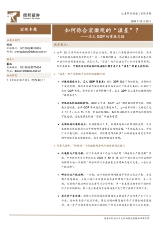 名义GDP的重振之路：如何弥合宏微观的“温差”？-20240205-德邦证券-31页.pdf