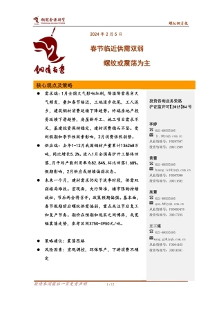 螺纹钢月报：春节临近供需双弱 螺纹或震荡为主-20240205-金源期货-12页.pdf