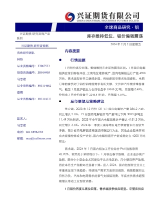 铝月度报告：库存维持低位，铝价偏强震荡-20240202-兴证期货-19页.pdf