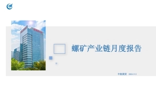 螺矿产业链月度报告-20240202-中航期货-29页.pdf