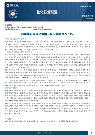 量化行业配置：超预期行业轮动策略一月份超额达5.52%-20240206-国金证券-11页.pdf