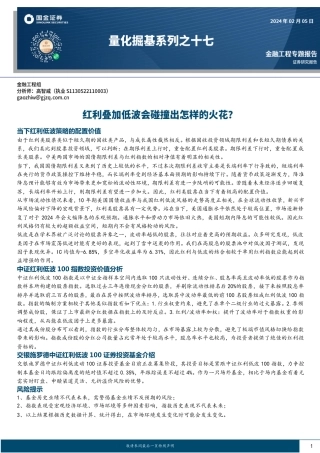 量化掘基系列之十七：红利叠加低波会碰撞出怎样的火花？-20240205-国金证券-17页.pdf