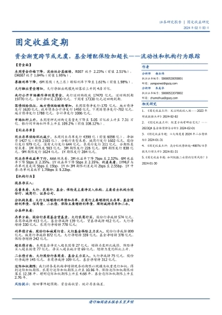 流动性和机构行为跟踪：资金渐宽跨节或无虞，基金增配保险加超长-20240203-国盛证券-13页.pdf