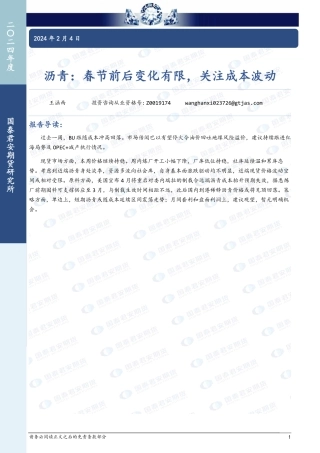 沥青：春节前后变化有限，关注成本波动-20240204-国泰期货-11页.pdf