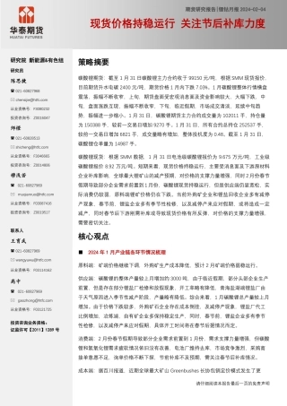 锂钴月报：现货价格持稳运行，关注节后补库力度-20240204-华泰期货-25页.pdf