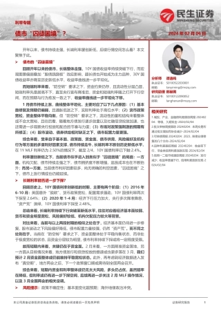利率专题：债市“囚徒困境” ？-20240206-民生证券-17页.pdf