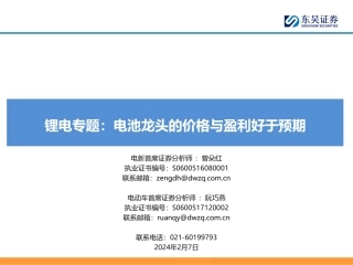 锂电专题：电池龙头的价格与盈利好于预期-20240207-东吴证券-19页.pdf