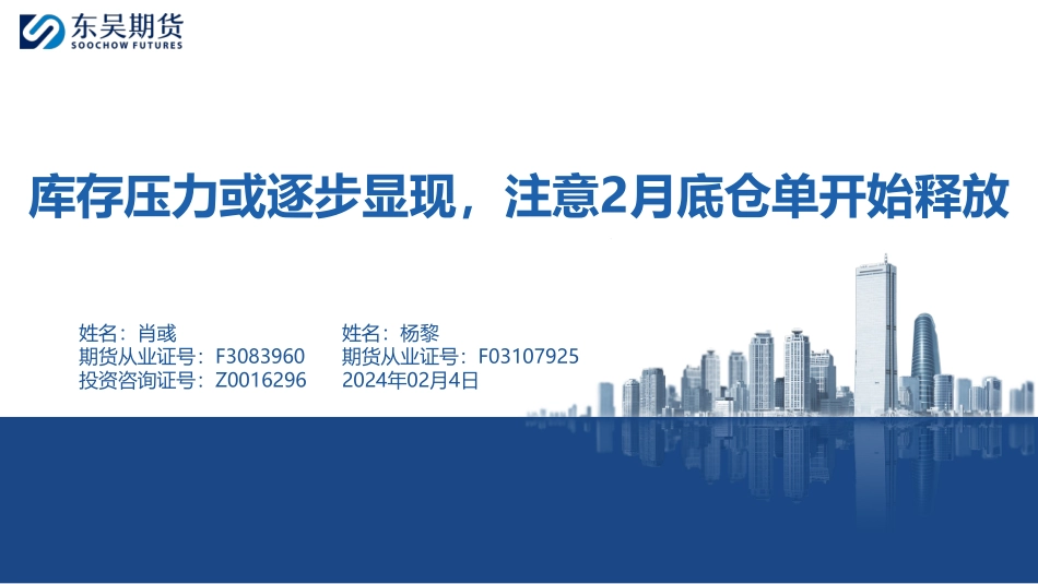 库存压力或逐步显现，注意2月底仓单开始释放-20240204-东吴期货-35页.pdf_第1页