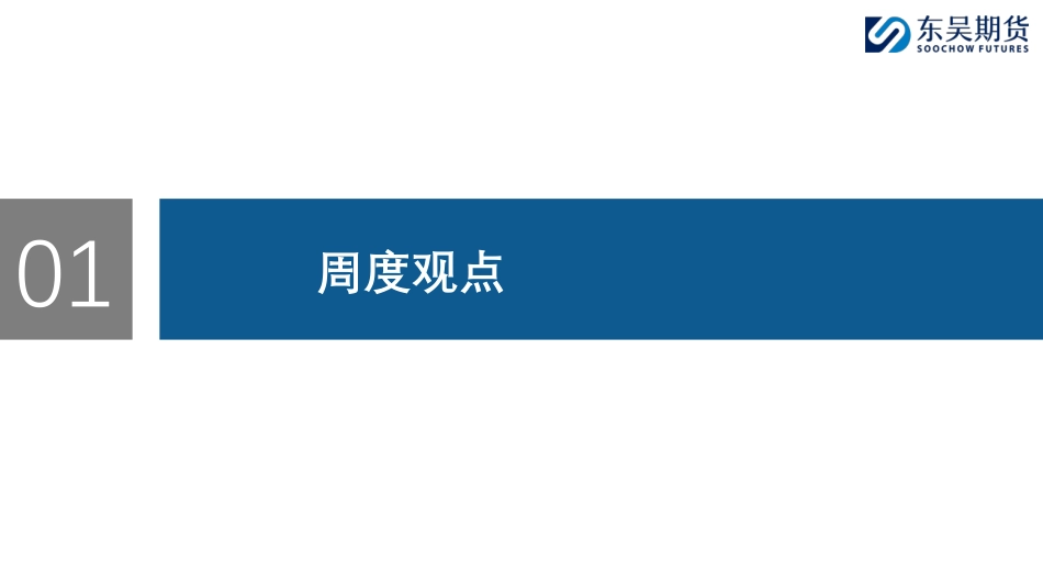 库存压力或逐步显现，注意2月底仓单开始释放-20240204-东吴期货-35页.pdf_第3页