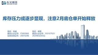 库存压力或逐步显现，注意2月底仓单开始释放-20240204-东吴期货-35页.pdf