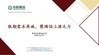 聚烯烃投资策略月报：假期需求再减，聚烯烃上涨乏力-20240205-中财期货-25页.pdf