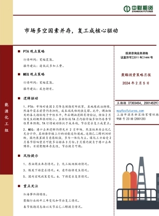聚酯投资策略月报：市场多空因素并存，复工成核心驱动-20240205-中财期货-10页.pdf