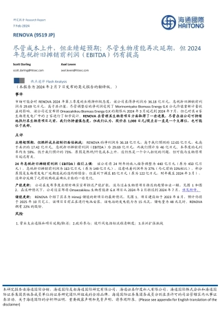 尽管成本上升，但业绩超预期；尽管生物质能再次延期，但2024年息税折旧摊销前利润（EBITDA）仍有提高-20240207-海通国际-10页.pdf