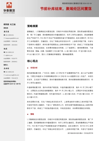 聚烯烃月报：节前补库结束，聚烯烃区间震荡-20240204-华泰期货-27页.pdf