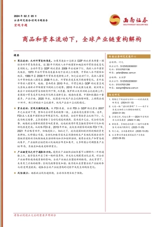 宏观专题：商品和资本流动下，全球产业链重构解构-20240205-西南证券-15页.pdf