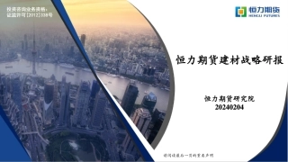建材战略研报-20240204-恒力期货-44页.pdf