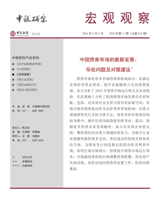 宏观观察2024年第11期（总第522期）：中国债券市场的最新发展、存在问题及对策建议＊-20240205-中国银行-21页.pdf