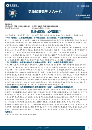 见微知著系列之六十八：稳增长落地，如何跟踪？-20240206-国金证券-21页.pdf