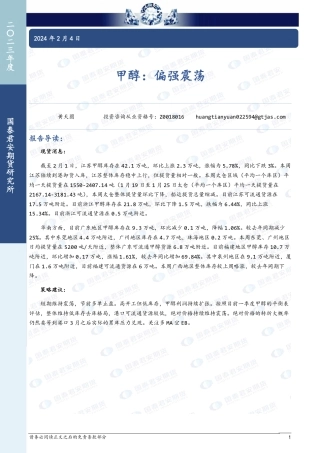 甲醇：偏强震荡-20240204-国泰期货-10页.pdf