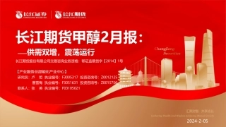 甲醇2月报：供需双增，震荡运行-20240205-长江期货-11页.pdf