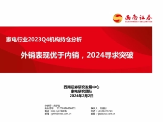 家电行业2023Q4机构持仓分析：外销表现优于内销，2024寻求突破-20240202-西南证券-20页.pdf