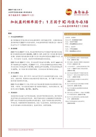 加权盈利频率因子1月跟踪：加权盈利频率因子：1月因子IC均值为-0.18-20240201-西南证券-11页.pdf