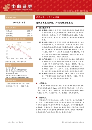 家用电器：1月行业月报：内销品类表现分化，外销延续亮眼表现-20240207-中邮证券-18页.pdf