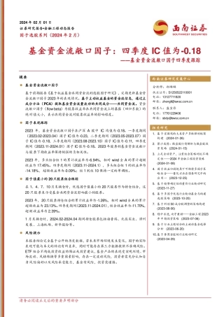 基金资金流敞口因子四季度跟踪：基金资金流敞口因子：四季度IC值为-0.18-20240201-西南证券-11页.pdf