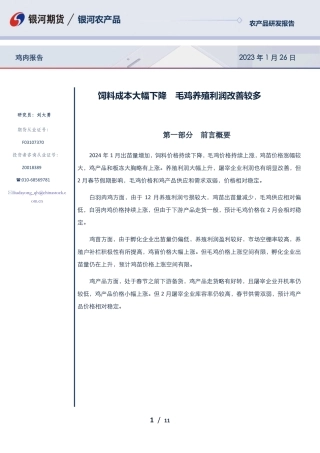鸡肉报告：饲料成本大幅下降 毛鸡养殖利润改善较多-20240126-银河期货-11页.pdf